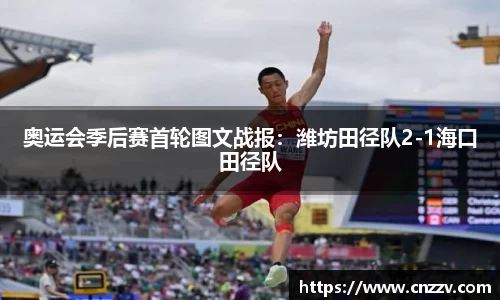 奥运会季后赛首轮图文战报：潍坊田径队2-1海口田径队