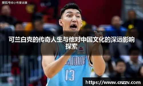 可兰白克的传奇人生与他对中国文化的深远影响探索