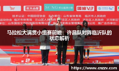 马拉松大满贯小组赛前瞻：许昌队对阵临沂队的状态解析