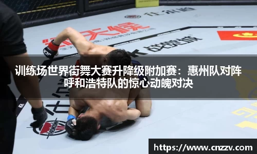 训练场世界街舞大赛升降级附加赛：惠州队对阵呼和浩特队的惊心动魄对决