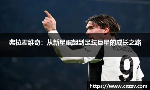弗拉霍维奇：从新星崛起到足坛巨星的成长之路