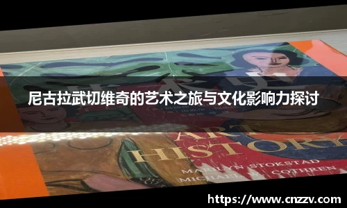 尼古拉武切维奇的艺术之旅与文化影响力探讨
