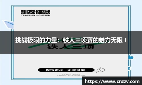 挑战极限的力量：铁人三项赛的魅力无限 !