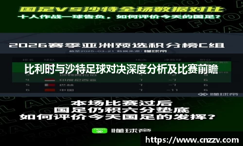 比利时与沙特足球对决深度分析及比赛前瞻