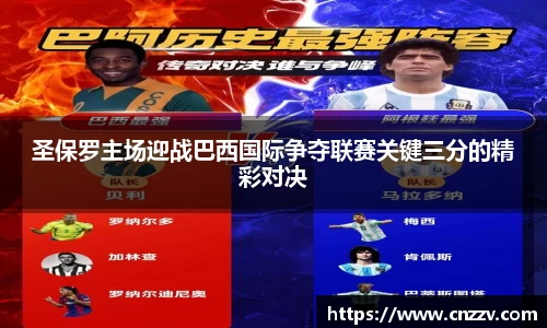 圣保罗主场迎战巴西国际争夺联赛关键三分的精彩对决
