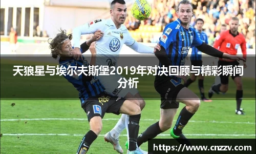 天狼星与埃尔夫斯堡2019年对决回顾与精彩瞬间分析
