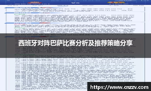 西班牙对阵巴萨比赛分析及推荐策略分享