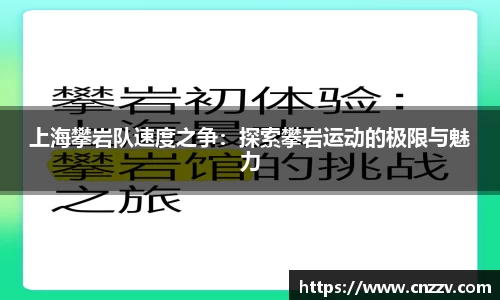 上海攀岩队速度之争：探索攀岩运动的极限与魅力
