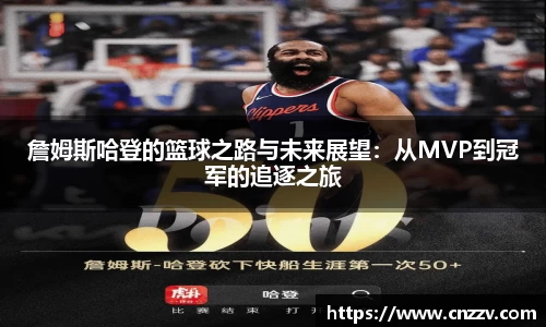 詹姆斯哈登的篮球之路与未来展望：从MVP到冠军的追逐之旅