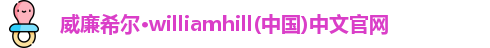 威廉希尔